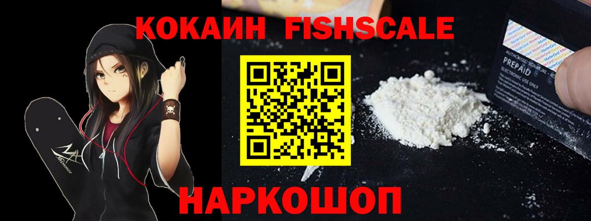 Cocaine FishScale Когалым
