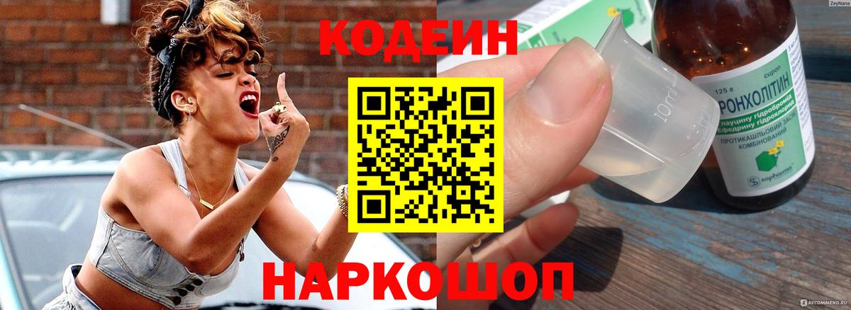 Codein Purple Drank  Вход с VPN  Когалым  Кодеиновый сироп Lean напиток Lean (лин) 